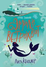 Литература Книга Кесслер Лиз. Уроки плавания Эмили Ветрохват