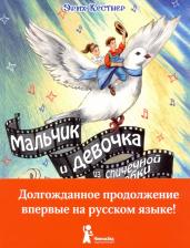 Литература Книга Кестнер Эрих. Мальчик и девочка из спичечной коробки
