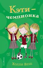 Литература Книга Кэти - чемпионка
