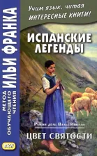 Литература Книга Кетлерова Марина, Мурашкина Р. Испанские легенды. Рамон дель Валье-Инклан. Цвет