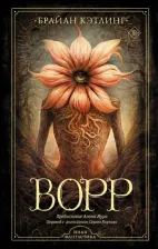 Литература Книга Кэтлинг Брайан. Ворр