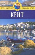 Литература Книга Кэтлинг Кристофер. Крит: Путеводитель / 2-е изд., перераб. и доп