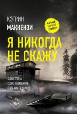 Литература Книга Кэтрин Маккензи. Я никогда не скажу
