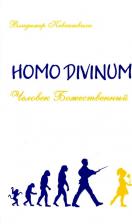 Литература Книга Кевхишвили Владимир Анзорович. Homo Divinum. Человек Божественный