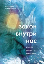 Литература Книга Кевхишвили Владимир Анзорович. Закон внутри нас. Религия против коррупции