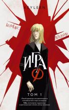 Литература Книга Keyleen. Игра Ф. Том 1
