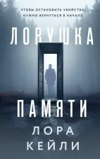 Литература Книга Кейли Лора. Ловушка памяти