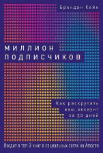 Литература Книга Кейн Брендан. Миллион подписчиков: Как раскрутить ваш аккаунт за 30 дней