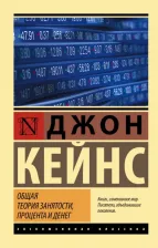 Литература Книга Кейнс Джон Мейнард. Общая теория занятости, процента и денег