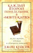 Литература Книга Кейсик Джон, Пейснер Дэниэл. Каждый второй понедельник в "Монте-Карло"