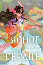 Литература Книга Кейт Ченли. Ясное сердце