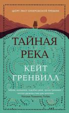 Литература Книга Кейт Гренвилл. Тайная река