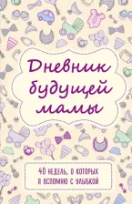 Литература Книга Кейт Покрэс. Дневник будущей мамы. 40 недель, о которых я вспомню с улыбкой