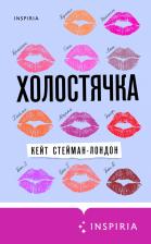 Литература Книга Кейт Стейман-Лондон. Холостячка