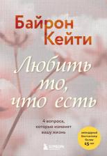 Литература Книга Кейти Байрон. Любить то, что есть. 4 вопроса, которые изменят вашу жизнь