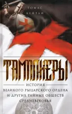 Литература Книга Кейтли Томас. Тамплиеры. История великого рыцарского ордена и других тайных обществ Средневековья
