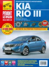 Литература Книга Kia Rio III. Руководство по эксплуатации, техническому обслуживанию и ремонту
