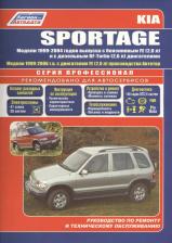 Литература Книга KIA Sportage. Руководство по ремонту и техническому обслуживанию автомобилей