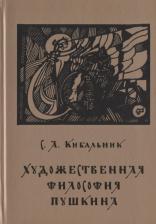 Литература Книга Кибальник Сергей Акимович "Художественная философия Пушкина"