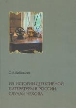 Литература Книга Кибальник Сергей Акимович. Из истории детективной литературы в России: случай Чехова