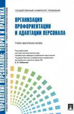 Литература Книга Кибанов Ардальон Яковлевич, Каштанова Екатерина Викторовна. Управление персоналом. Теория и практика. Организация профориентации и адаптации персонала