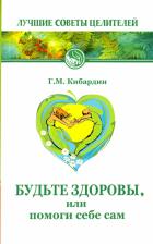 Литература Книга Кибардин Геннадий Михайлович. Будьте здоровы, или Помоги себе сам