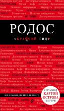 Литература Книга Киберева Анна Александровна. Родос: путеводитель. 4-е издание, исправленное и дополненное