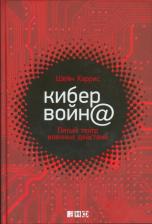 Литература Книга Кибервойн@: Пятый театр военных действий