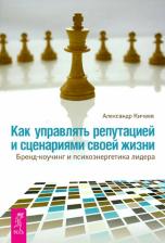 Литература Книга Кичаев Александр Александрович. Как управлять репутацией и сценариями своей жизни. Бренд-коучинг и психоэнергетика лидера