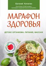 Литература Книга Кичигин Евгений Николаевич. Марафон здоровья. Детокс организма, питание, массаж