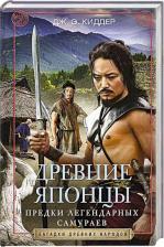 Литература Книга Киддер Дж. Э. Древние японцы. Предки легендарных самураев