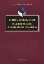 Литература Книга Кихней Любовь Геннадьевна, Меркель Елена Владимировна. Осип Мандельштам. Философия слова и поэтическая семантика. Монография