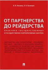Литература Книга Кикавец Виталий Викторович, Кузнецов Кирилл Владимирович. От партнерства до рейдерства. Практика государственных и государственно-корпоративных