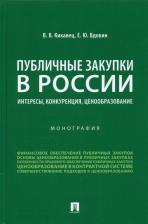 Литература Книга Кикавец Виталий Викторович, Вдовин Евгений Юрьевич. Публичные закупки в России. Интересы, конкуренция, ценообразование. Монография