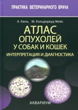 Литература Книга Киль Анита Р., Кальдервуд Мейс Марон Браун. Атлас опухолей у собак и кошек. Интерпретация и диагностика