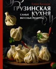 Литература Книга Киладзе Елена Сергеевна. Грузинская кухня. Самые вкусные рецепты
