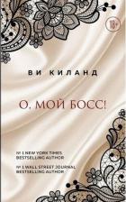 Литература Книга Киланд Ви. О, мой босс! / Bossman
