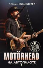 Литература Книга Килмистер Лемми "Motorhead. На автопилоте"