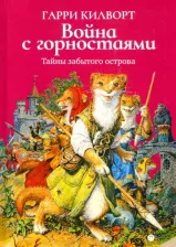 Литература Книга Килворт Гарри. Война с горностаями
