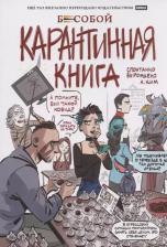 Литература Книга Ким Анастасия. Бесобой. Карантинная