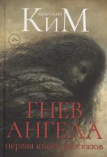 Литература Книга Ким Анатолий Андреевич. Гнев Ангела. Первая рассказов