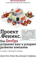 Литература Книга Ким Джин, Бер Кевин, Спаффорд Джордж. Проект "Феникс". Как DevOps устраняет хаос и ускоряет развитие компании