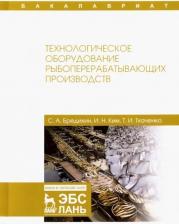 Литература Книга Ким Игорь Николаевич, Бредихин Сергей Алексеевич, Ткаченко Татьяна Ивановна. Технологическое оборудование рыбоперерабатывающих производств. Учебник