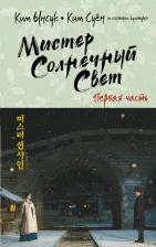 Литература Книга Ким Ынсук, Ким Суён. Мистер Солнечный Свет. Первая часть