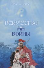 Литература Книга Ким Майклс. Искусство Не-Войны