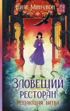Литература Книга Ким Мин Чжон. Зловещий ресторан. Решающая битва ( 3)