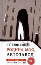 Литература Книга Ким Наталия Юльевна. Родина моя, Автозавод: рассказы