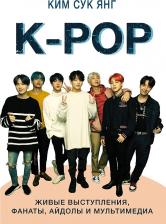 Литература Книга Ким Сук Янг. K-POP. Живые выступления, фанаты, айдолы и мультимедиа