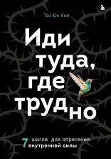 Литература Книга Ким Таэ Юн. Иди туда, где трудно. 7 шагов для обретения внутренней силы 9785041716080