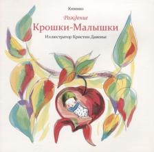 Литература Книга Кимико. Рождение Крошки-Малышки